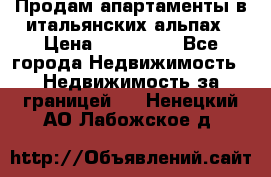 Продам апартаменты в итальянских альпах › Цена ­ 140 000 - Все города Недвижимость » Недвижимость за границей   . Ненецкий АО,Лабожское д.